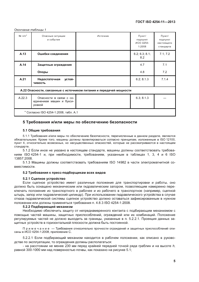 ГОСТ ISO 4254-11-2013, страница 11