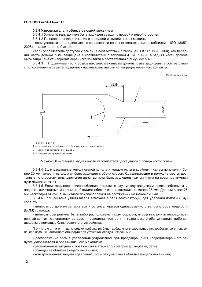 ГОСТ ISO 4254-11-2013, страница 18