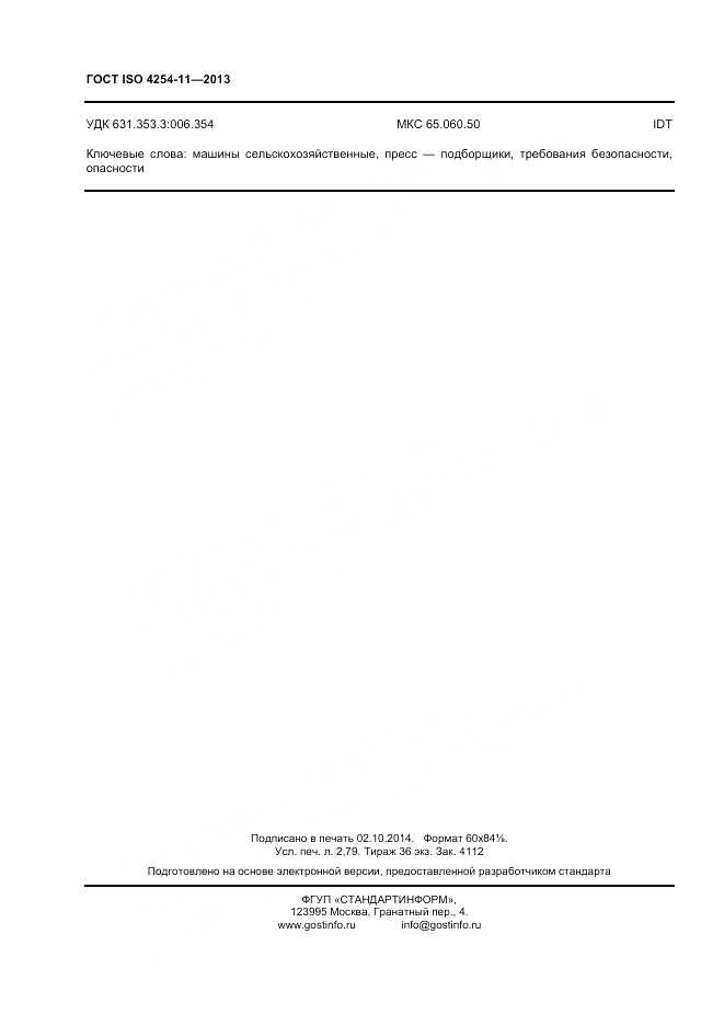 ГОСТ ISO 4254-11-2013, страница 24