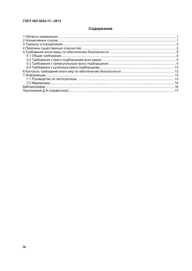 ГОСТ ISO 4254-11-2013, страница 4