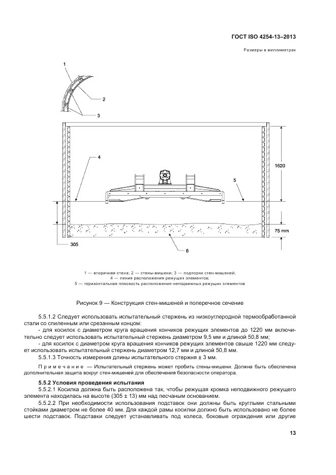 ГОСТ ISO 4254-13-2013, страница 18