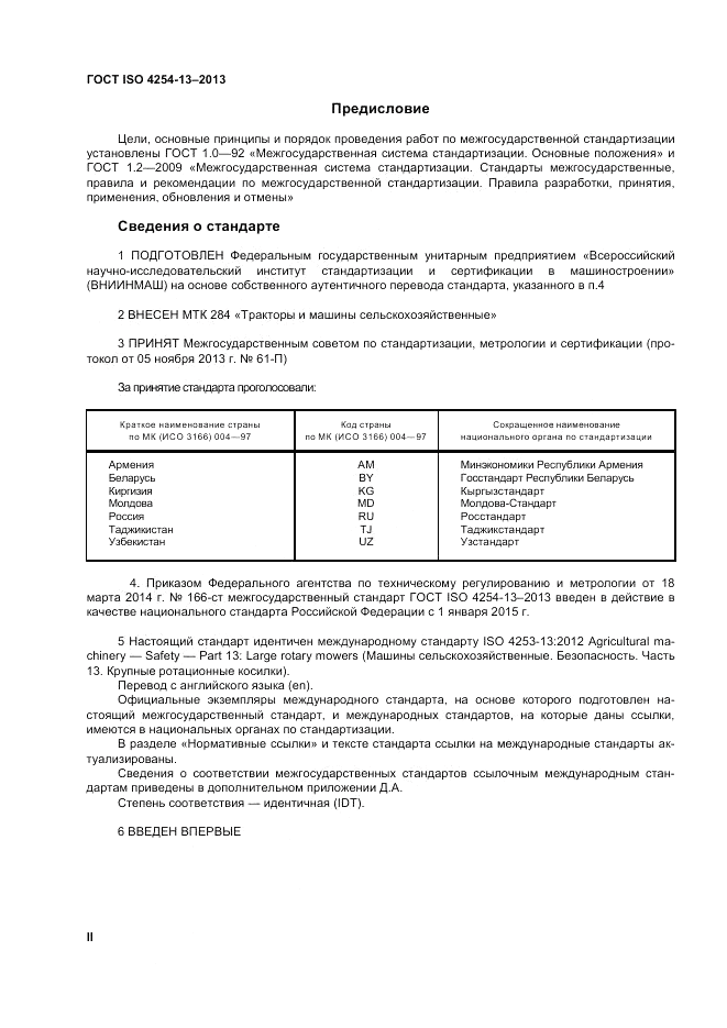 ГОСТ ISO 4254-13-2013, страница 2