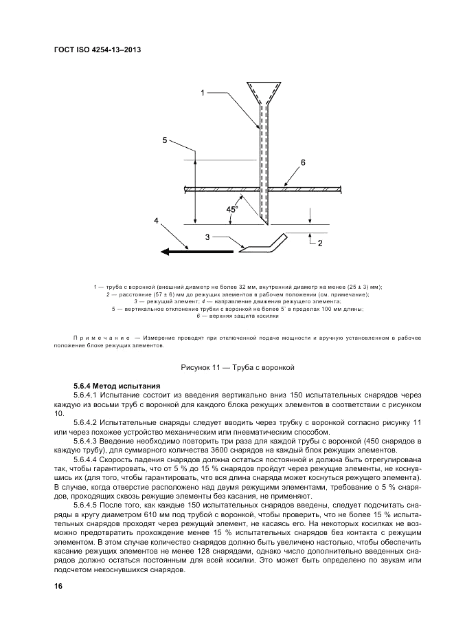 ГОСТ ISO 4254-13-2013, страница 21