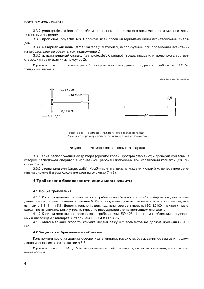 ГОСТ ISO 4254-13-2013, страница 9