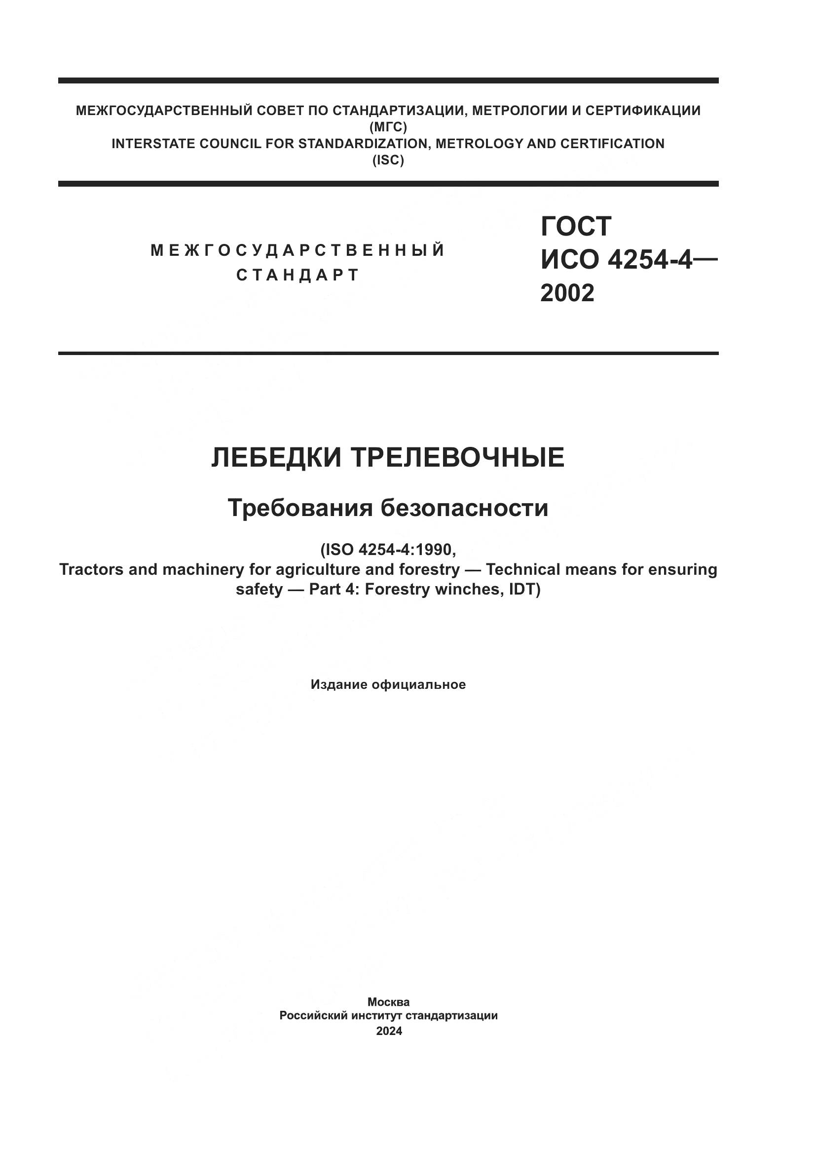 ГОСТ ИСО 4254-4-2002, страница 1