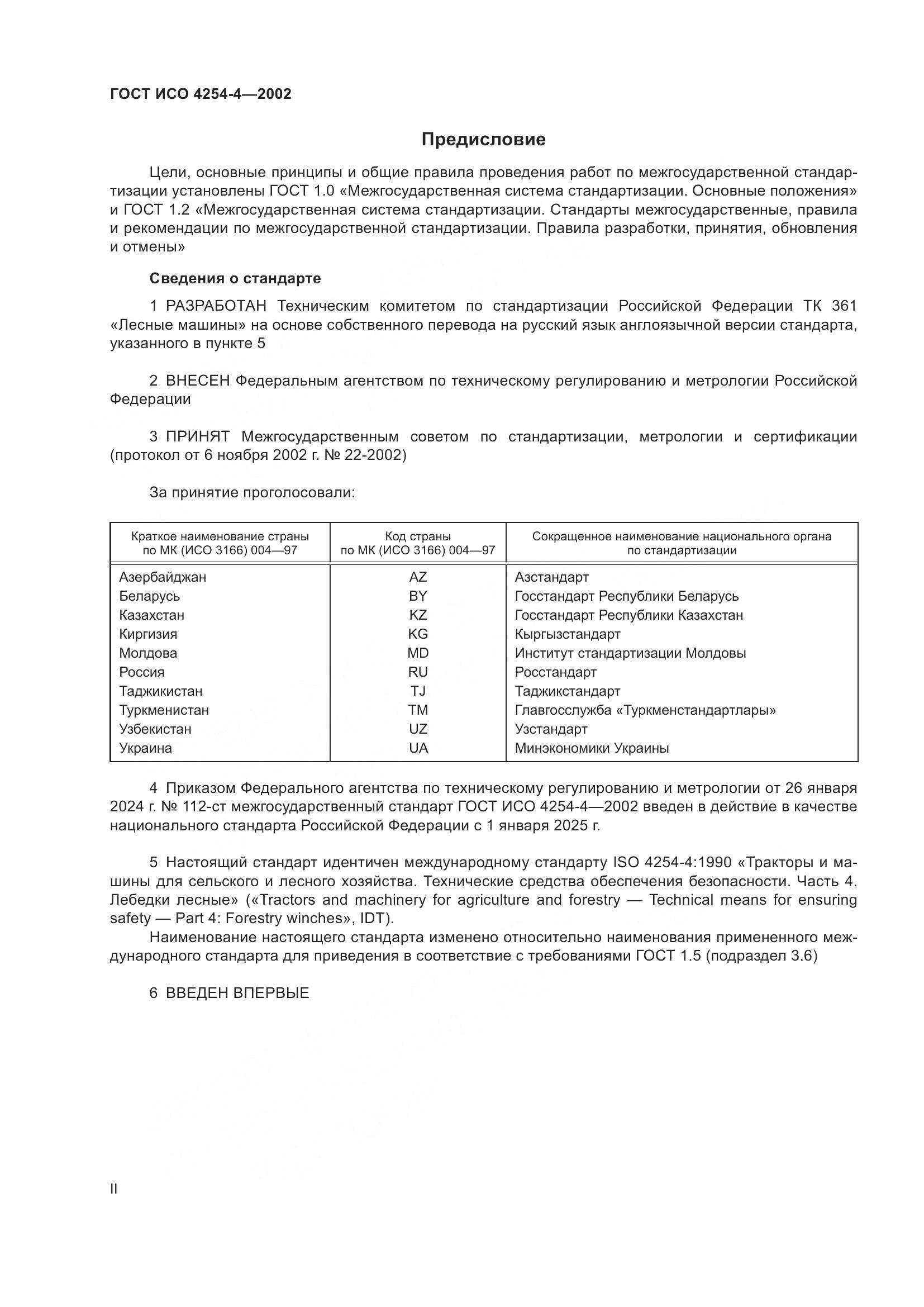ГОСТ ИСО 4254-4-2002, страница 2