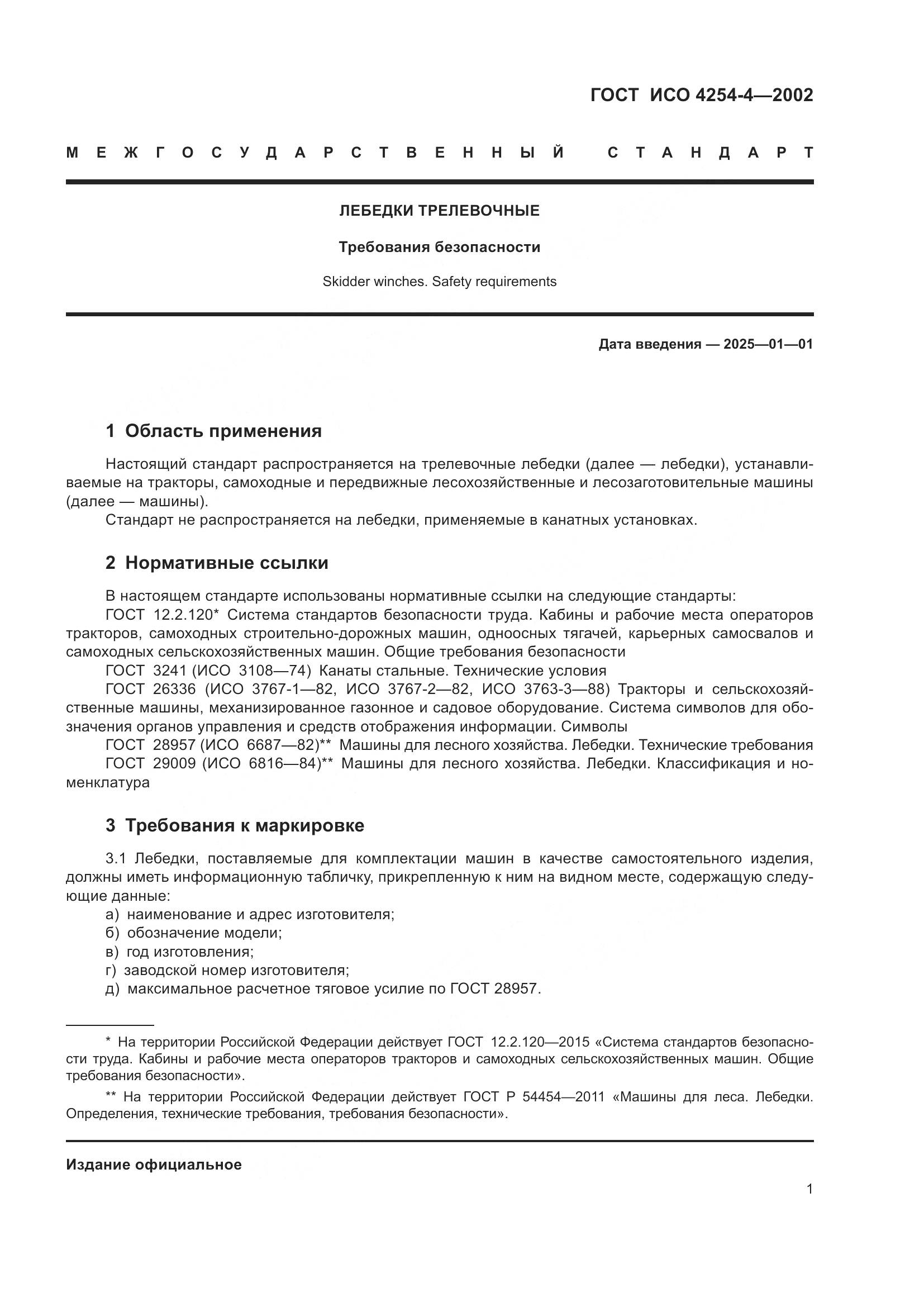 ГОСТ ИСО 4254-4-2002, страница 5