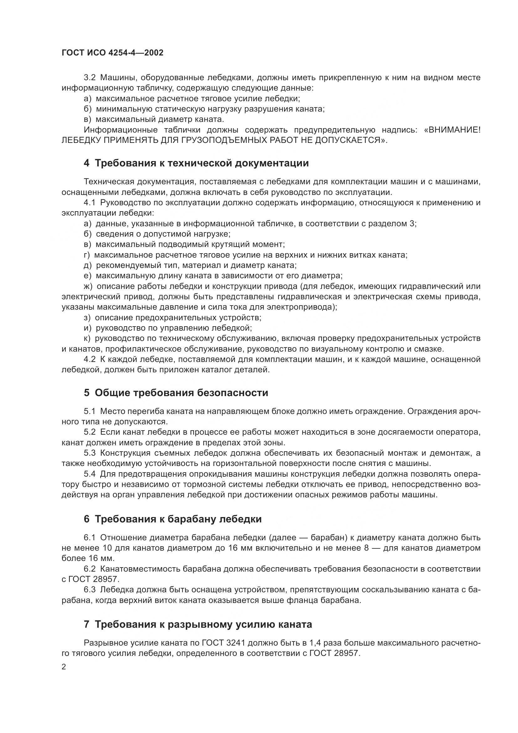 ГОСТ ИСО 4254-4-2002, страница 6