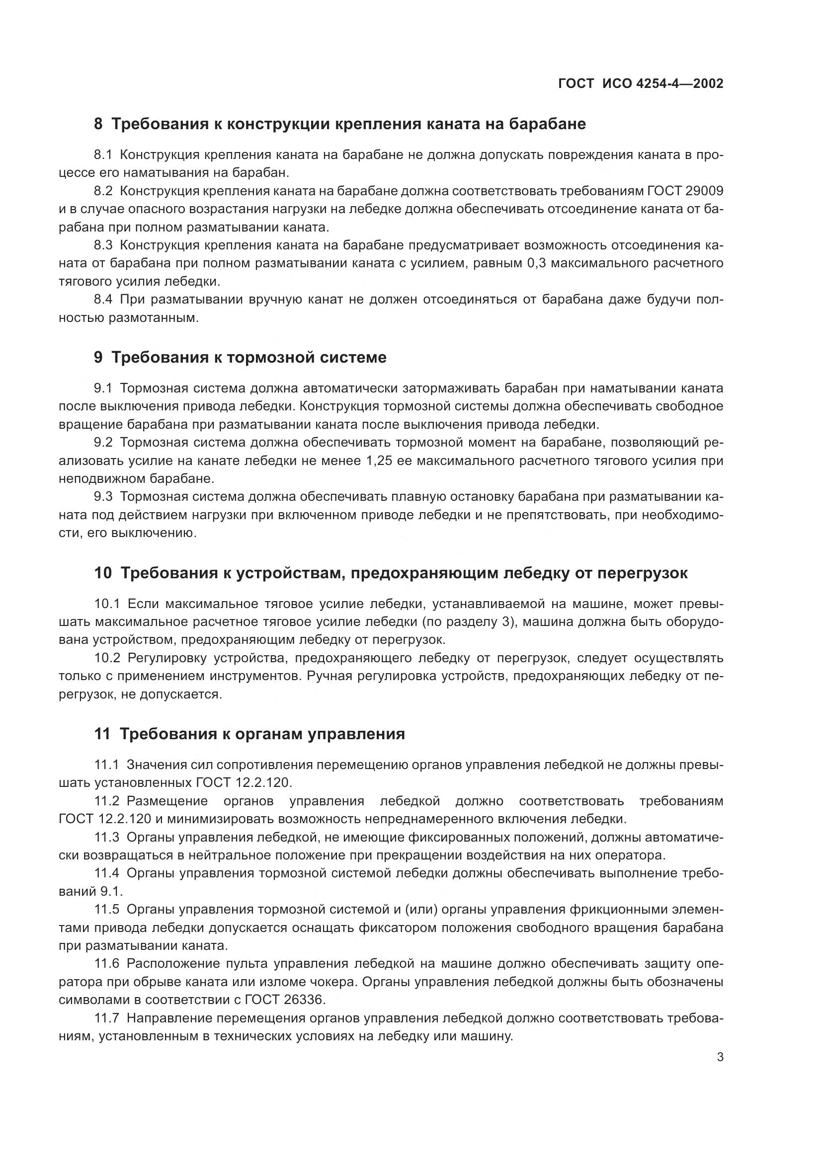 ГОСТ ИСО 4254-4-2002, страница 7