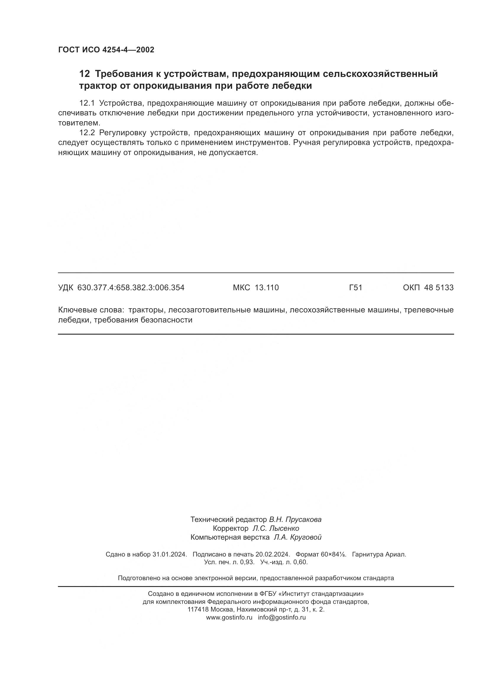 ГОСТ ИСО 4254-4-2002, страница 8