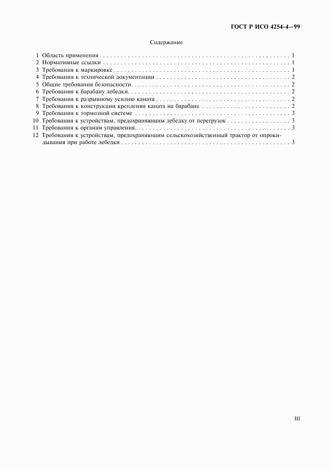 ГОСТ Р ИСО 4254-4-99, страница 3