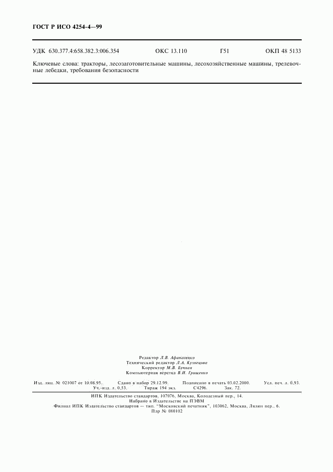 ГОСТ Р ИСО 4254-4-99, страница 7