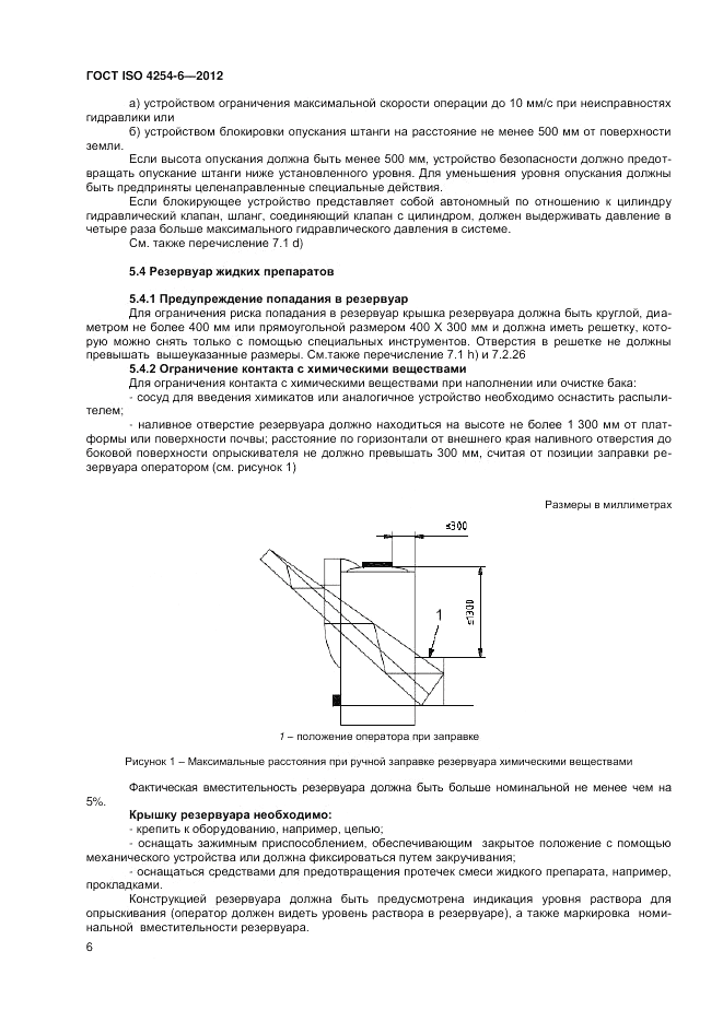 ГОСТ ISO 4254-6-2012, страница 10