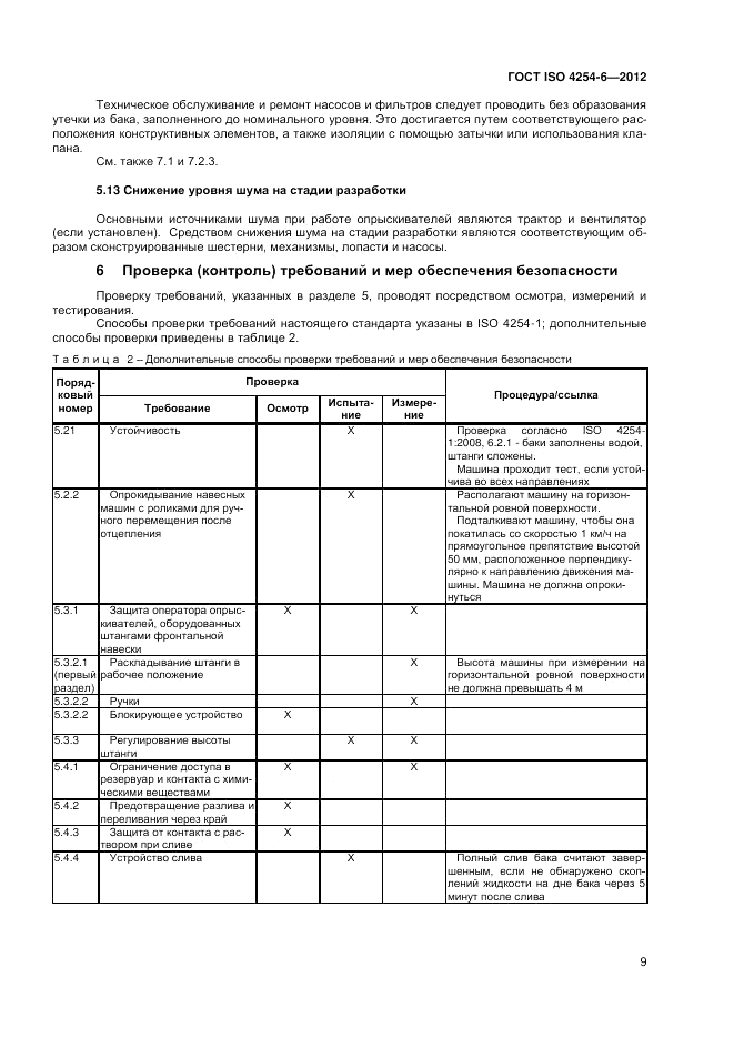 ГОСТ ISO 4254-6-2012, страница 13