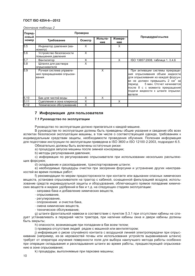 ГОСТ ISO 4254-6-2012, страница 14