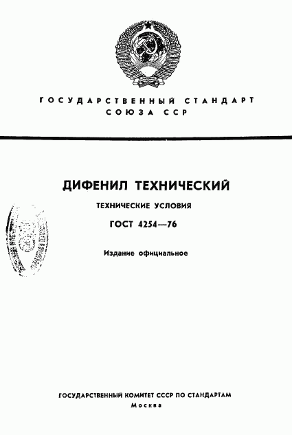 ГОСТ 4254-76, страница 1