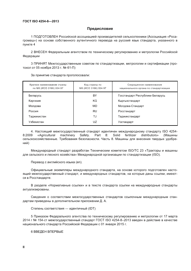 ГОСТ ISO 4254-8-2013, страница 2