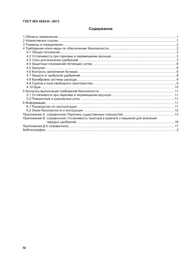 ГОСТ ISO 4254-8-2013, страница 4