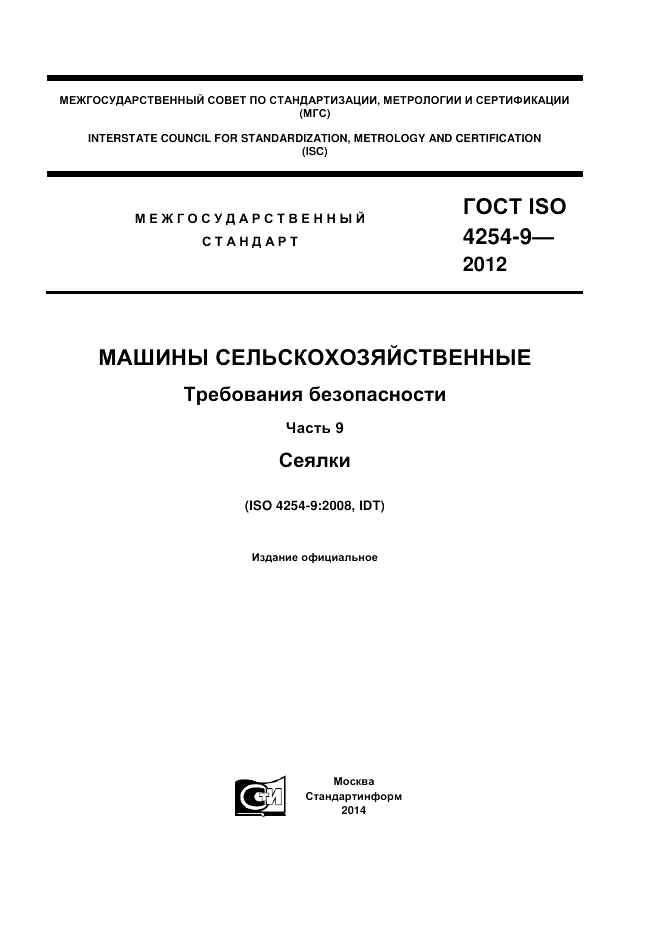 ГОСТ ISO 4254-9-2012, страница 1