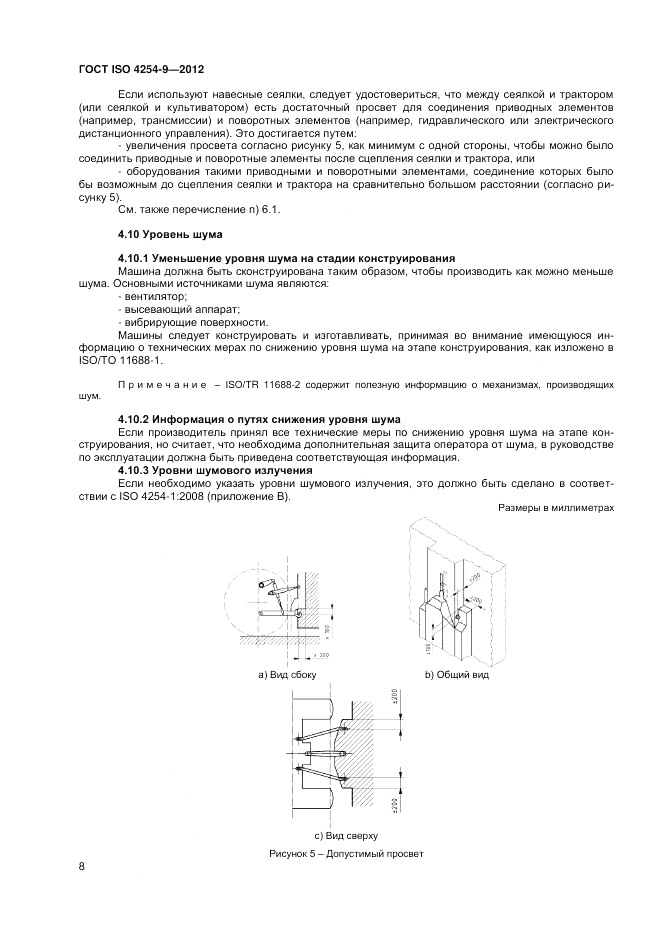 ГОСТ ISO 4254-9-2012, страница 12