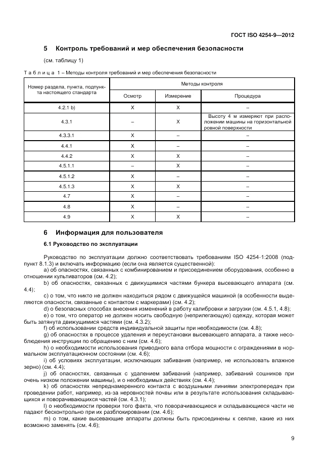 ГОСТ ISO 4254-9-2012, страница 13