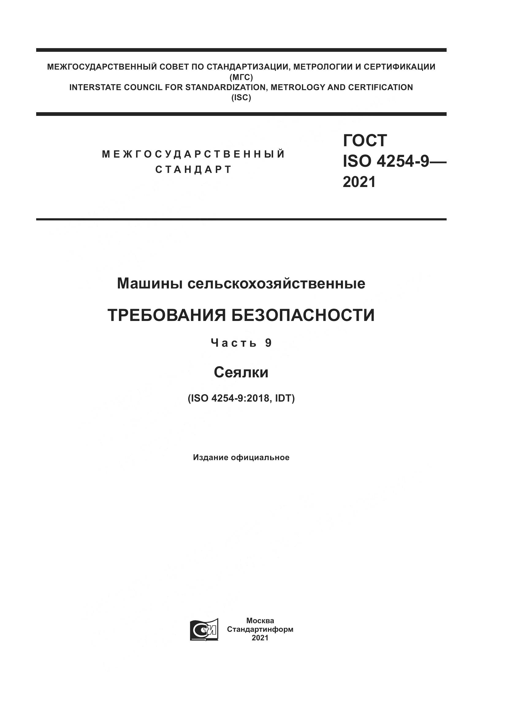 ГОСТ ISO 4254-9-2021, страница 1