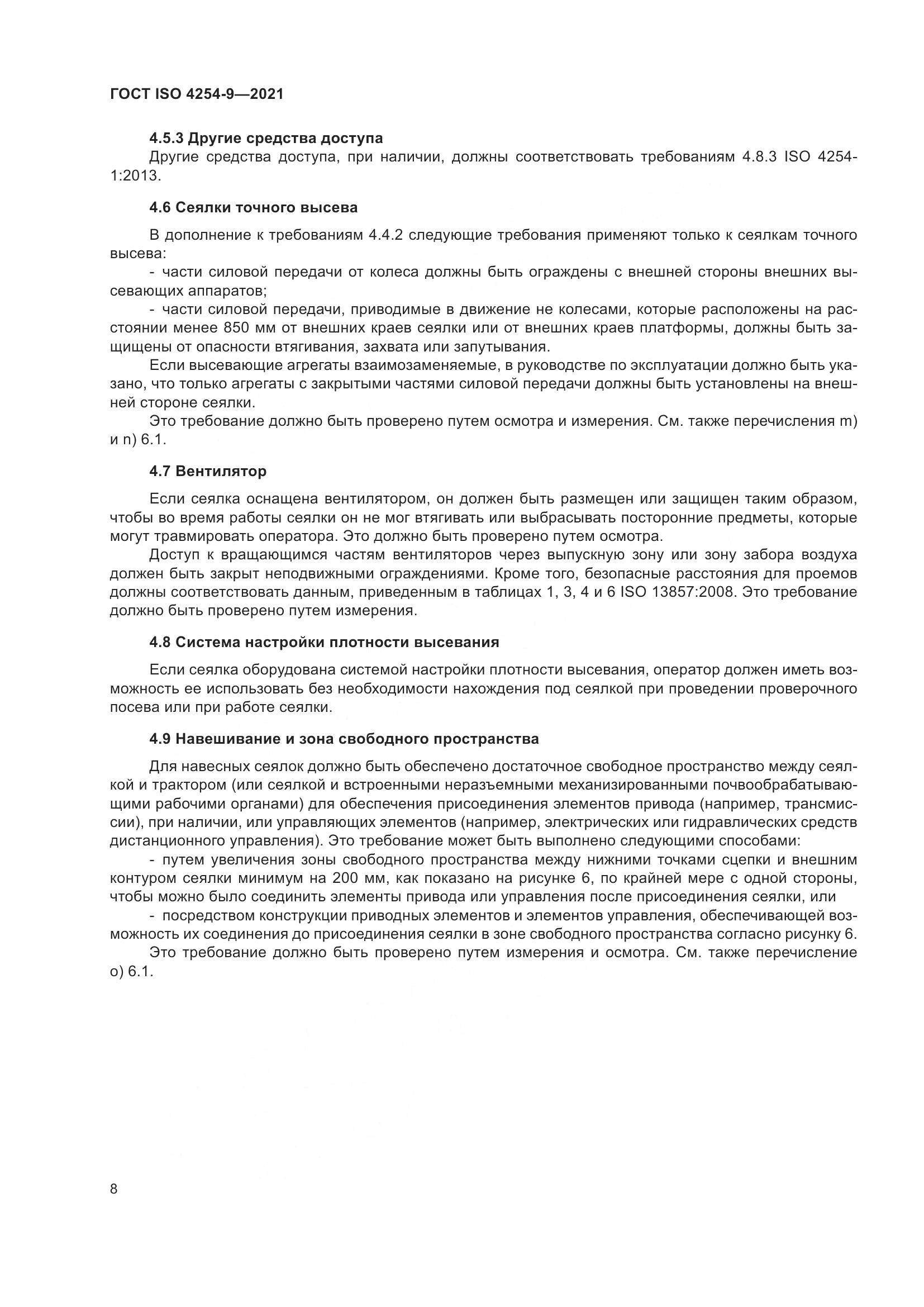 ГОСТ ISO 4254-9-2021, страница 11