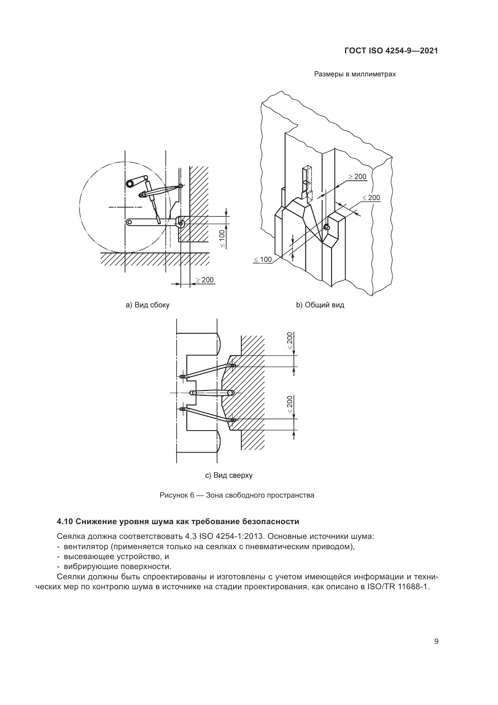 ГОСТ ISO 4254-9-2021, страница 12