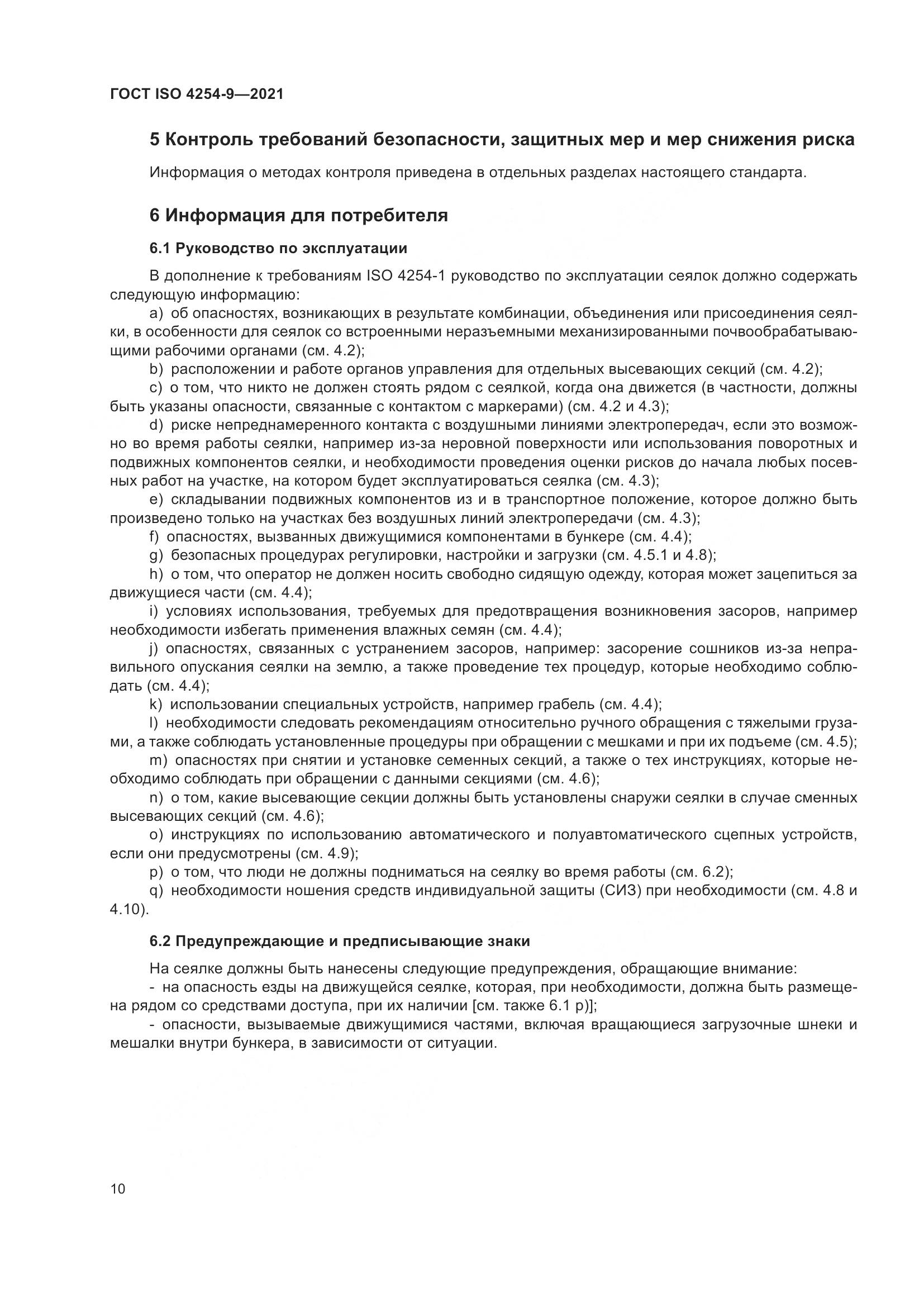 ГОСТ ISO 4254-9-2021, страница 13