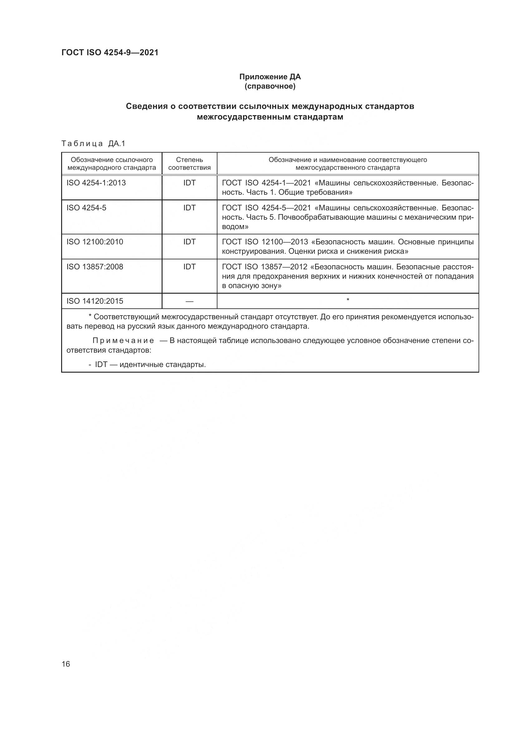 ГОСТ ISO 4254-9-2021, страница 19