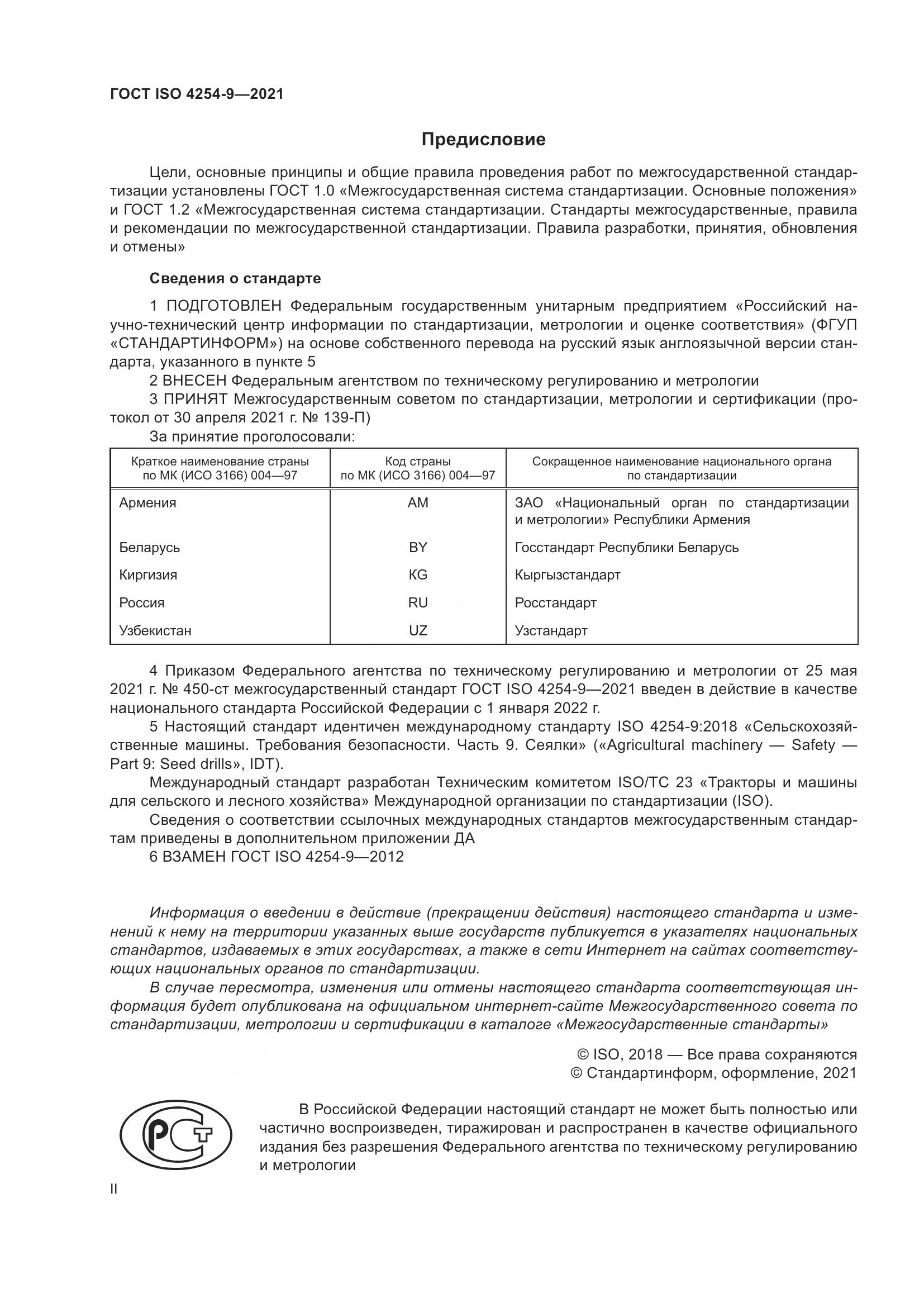 ГОСТ ISO 4254-9-2021, страница 2