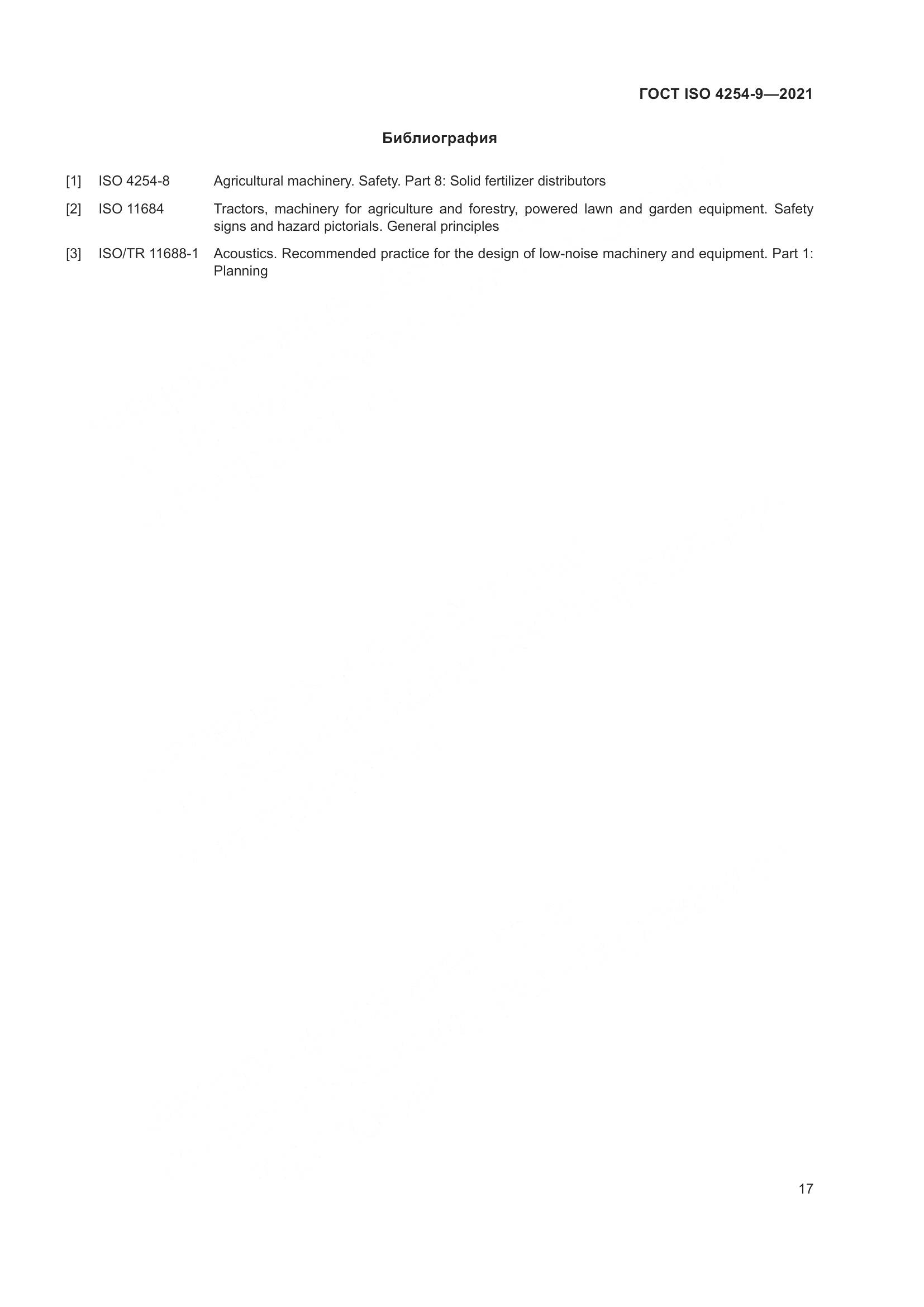 ГОСТ ISO 4254-9-2021, страница 20