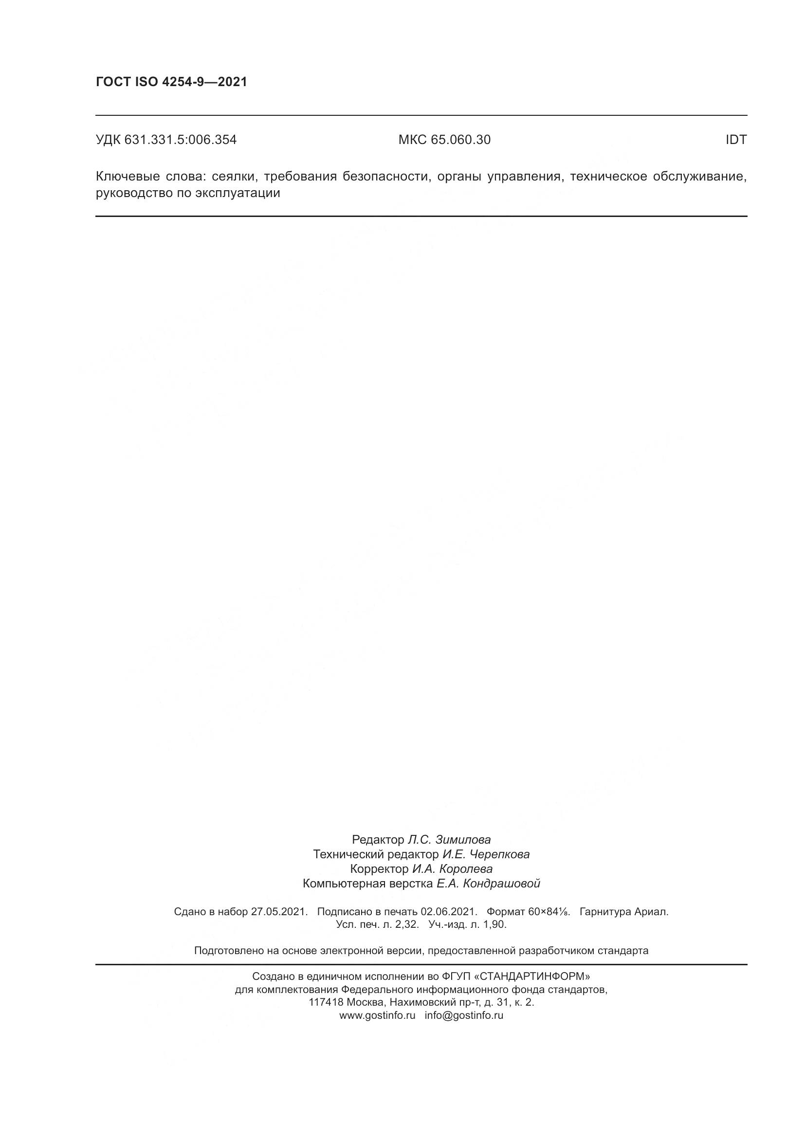 ГОСТ ISO 4254-9-2021, страница 21