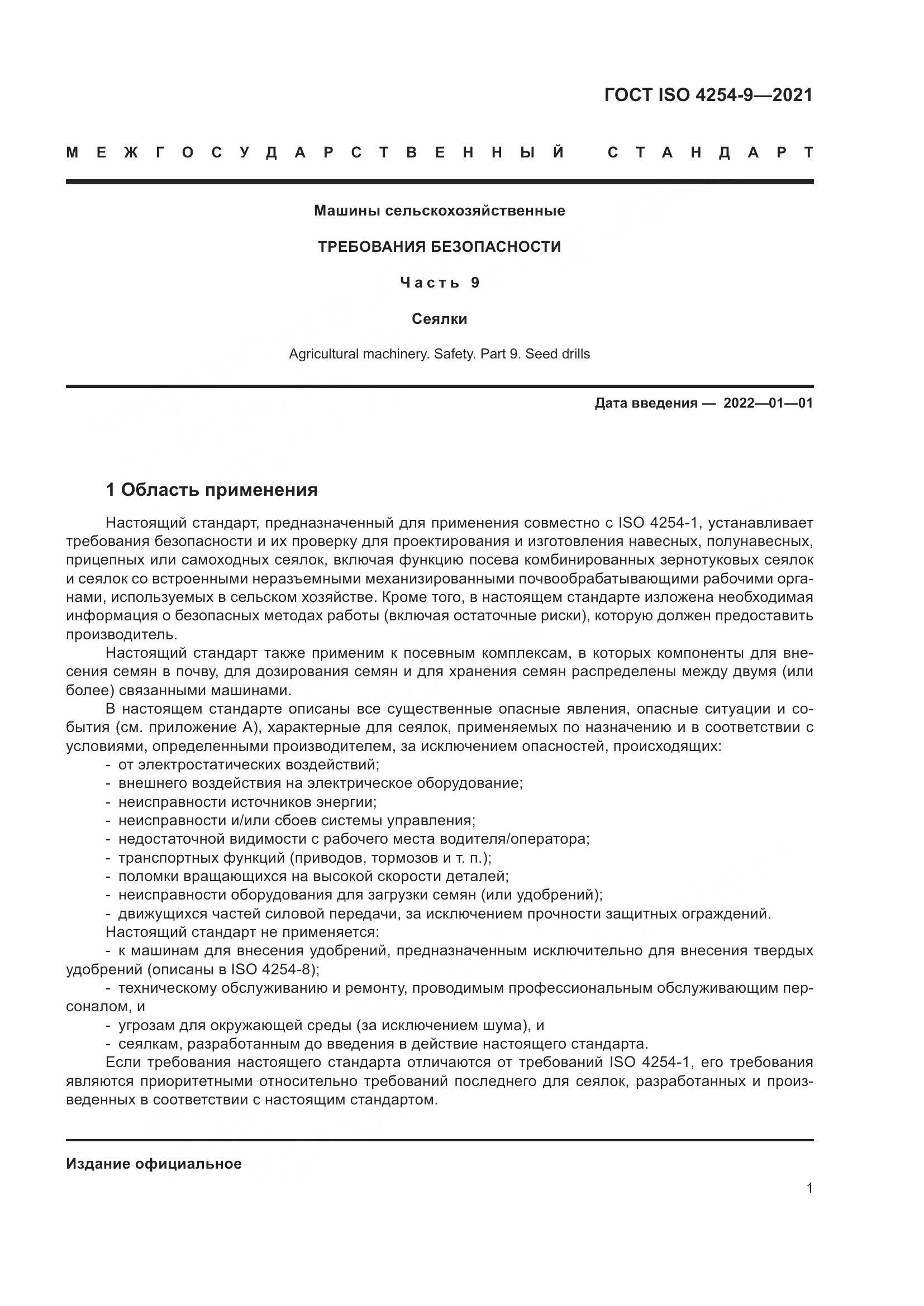 ГОСТ ISO 4254-9-2021, страница 4
