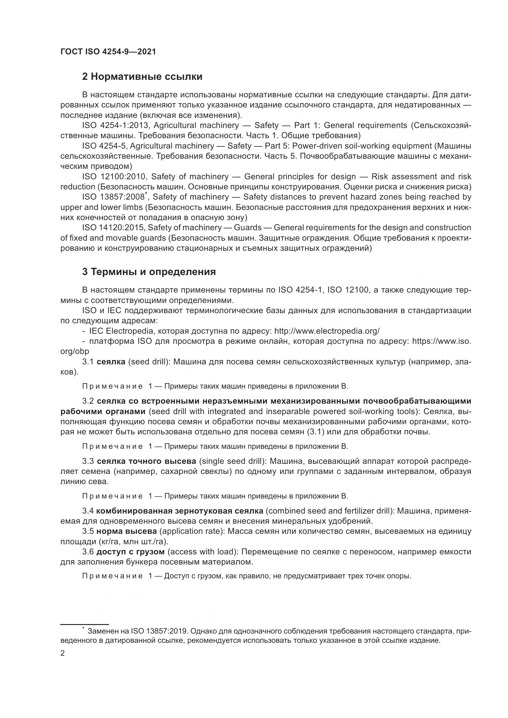 ГОСТ ISO 4254-9-2021, страница 5