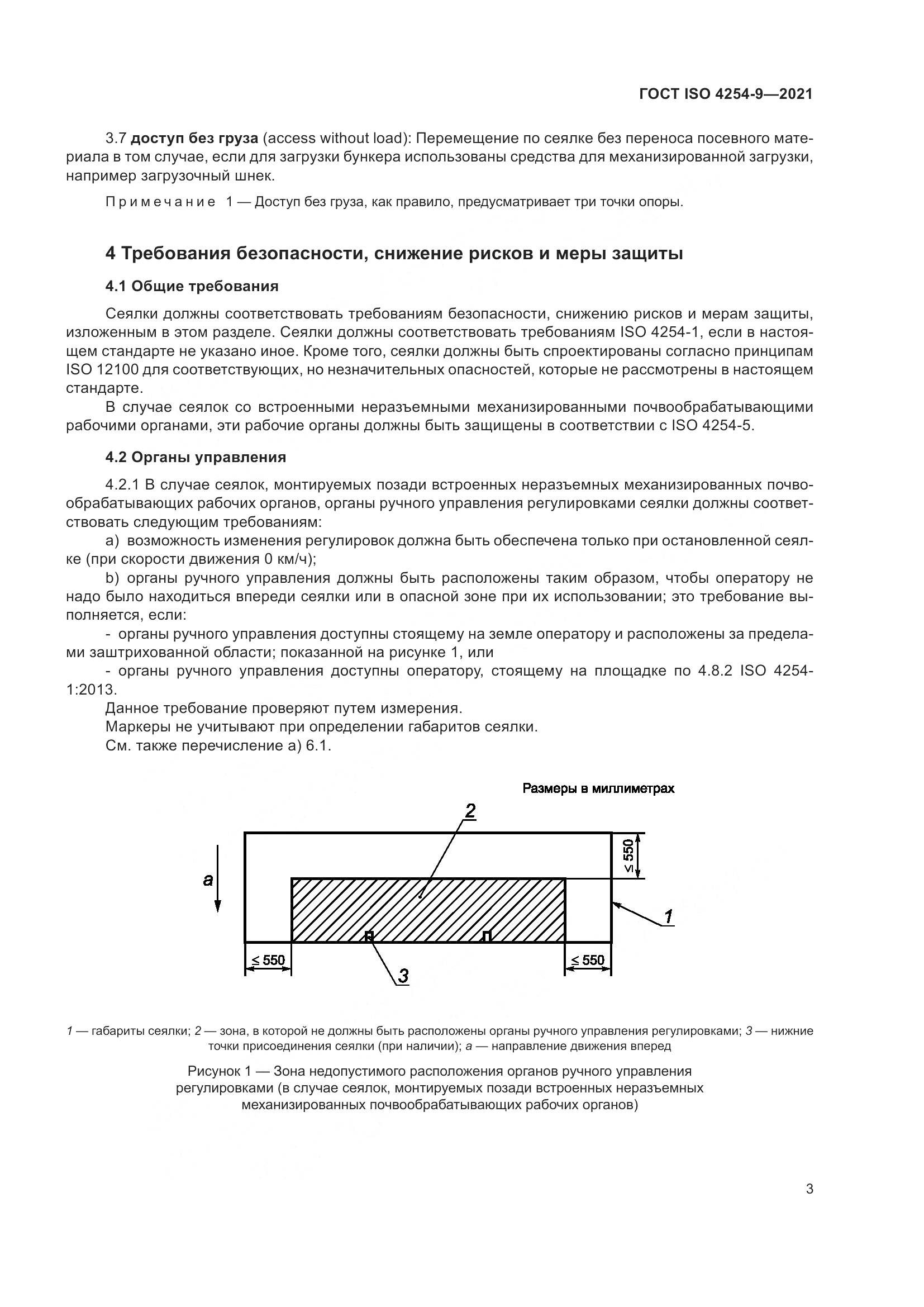 ГОСТ ISO 4254-9-2021, страница 6