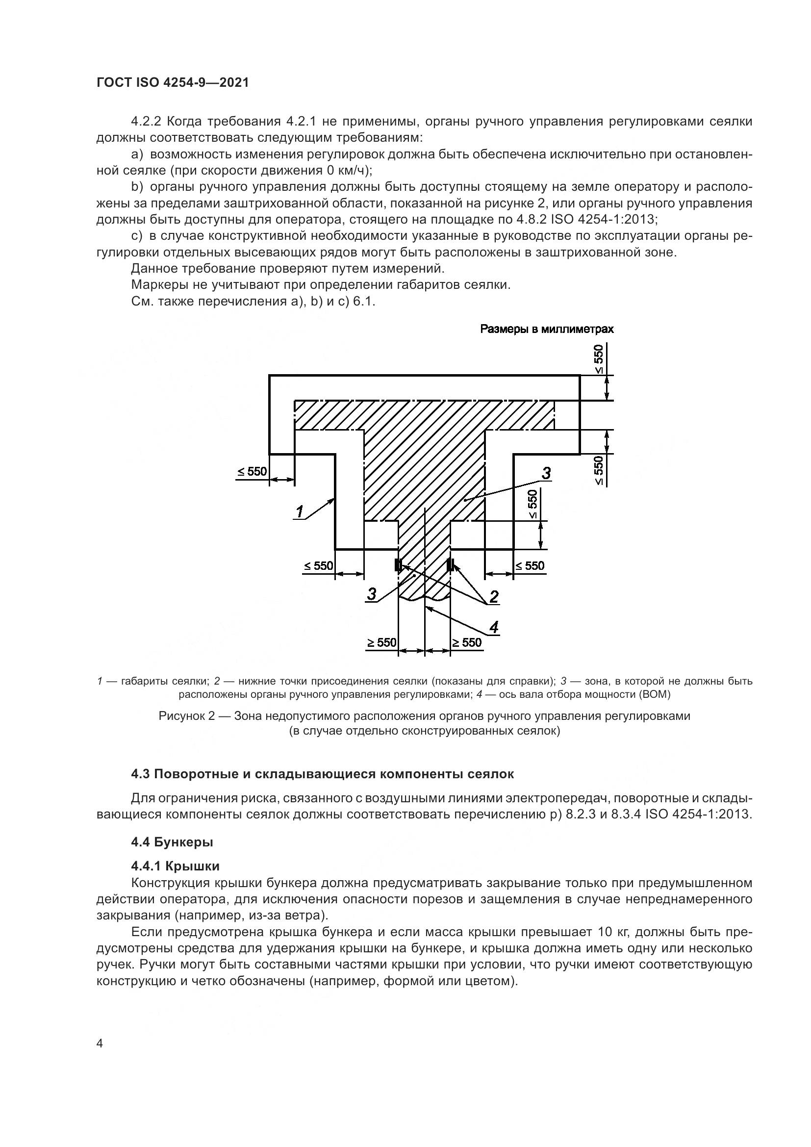 ГОСТ ISO 4254-9-2021, страница 7