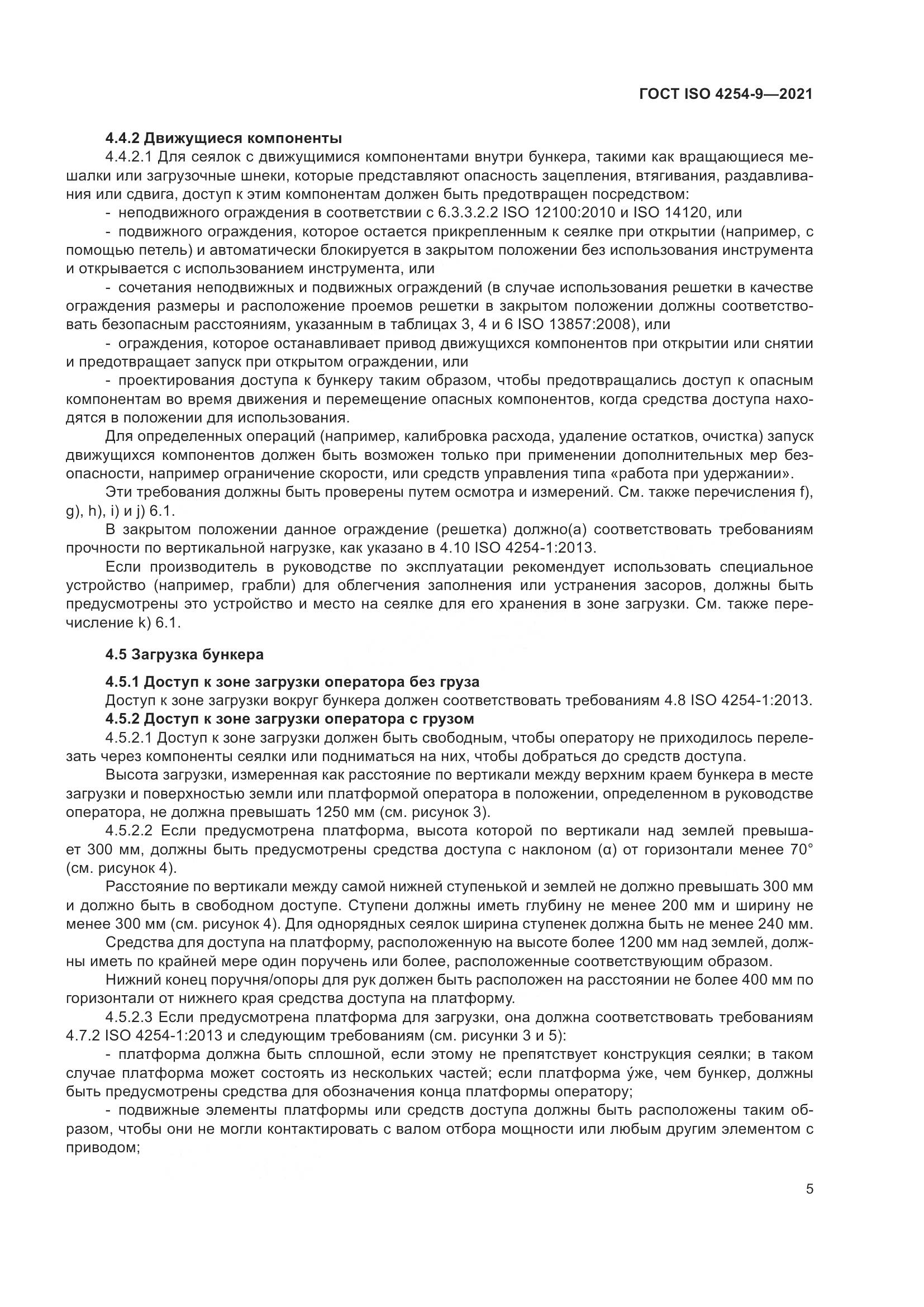 ГОСТ ISO 4254-9-2021, страница 8