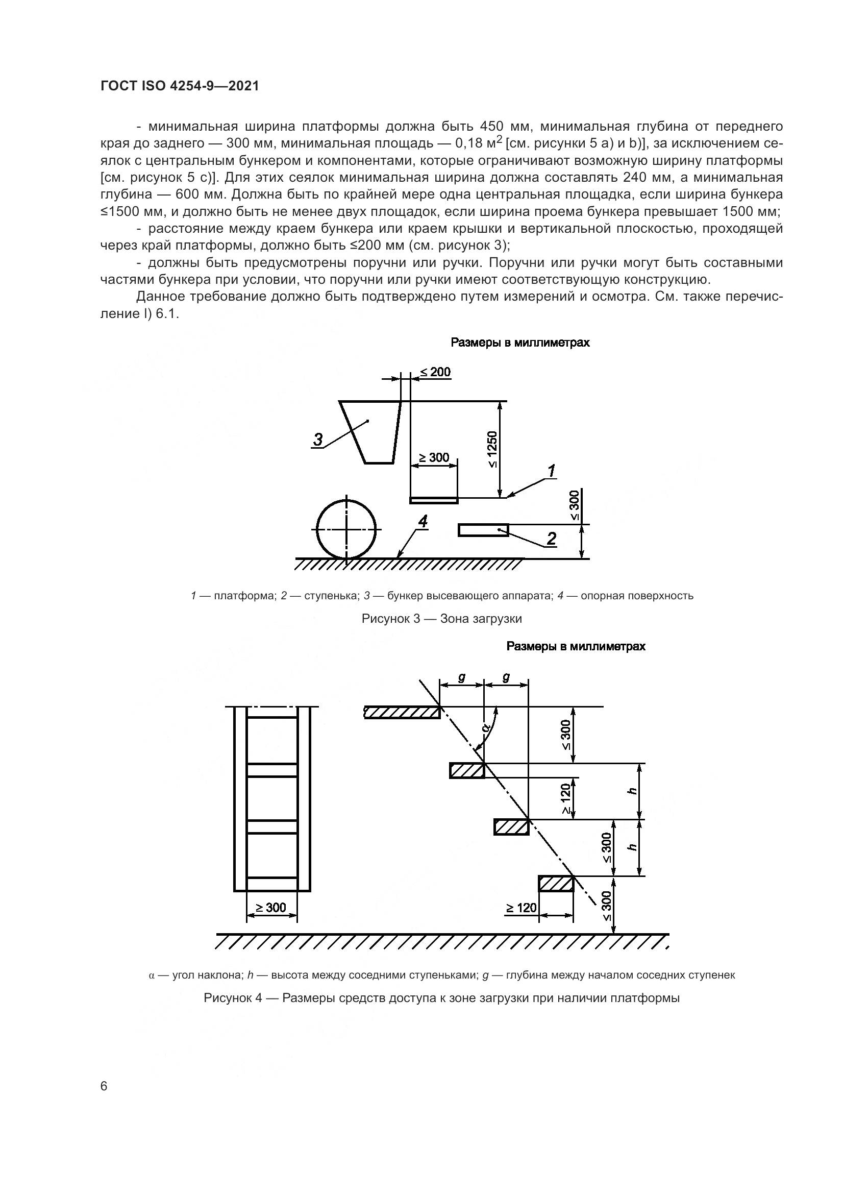ГОСТ ISO 4254-9-2021, страница 9