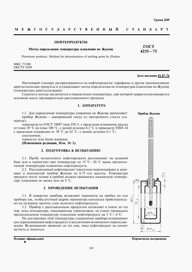 ГОСТ 4255-75, страница 1