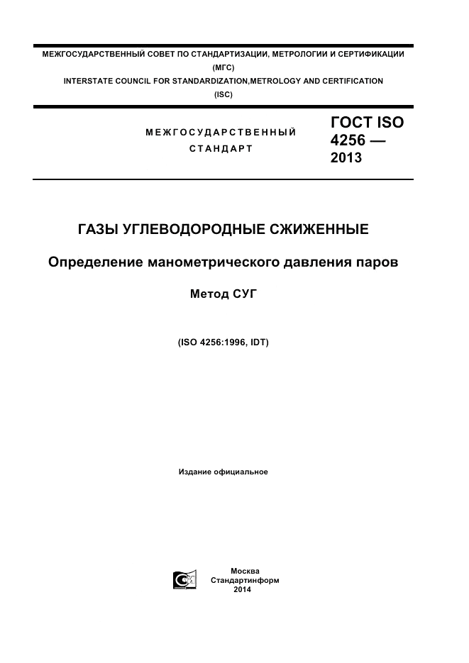 ГОСТ ISO 4256-2013, страница 1