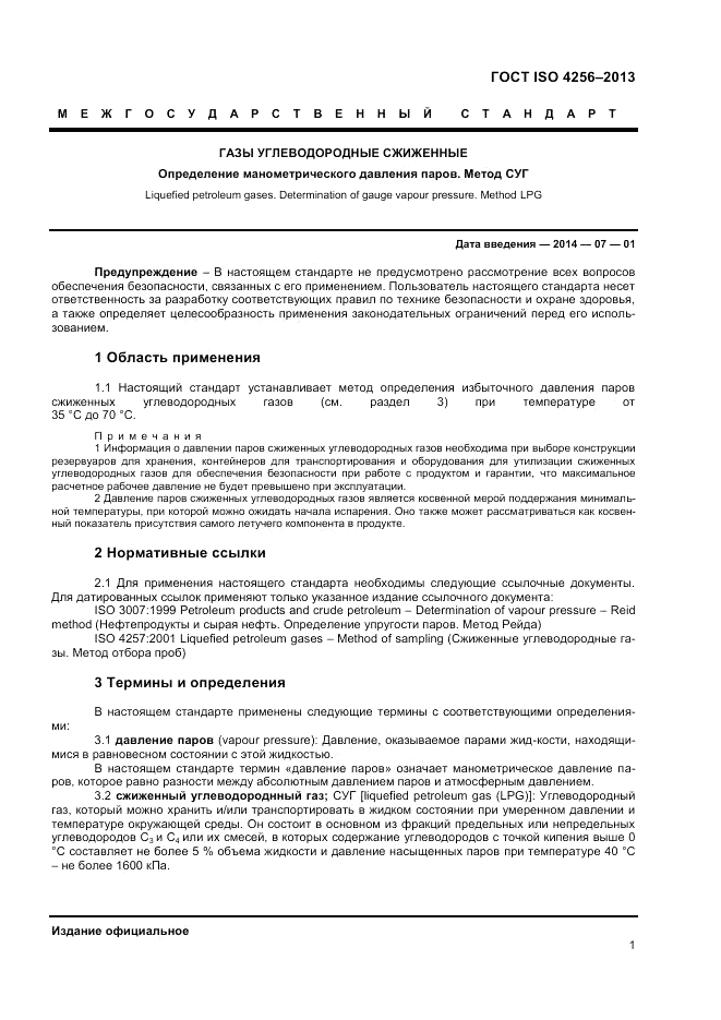 ГОСТ ISO 4256-2013, страница 5