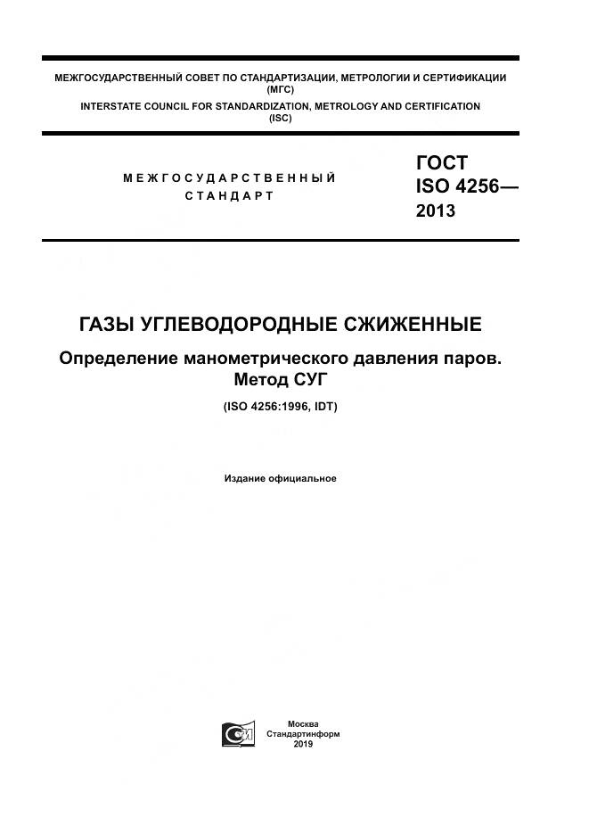 ГОСТ ISO 4256-2013, страница 1
