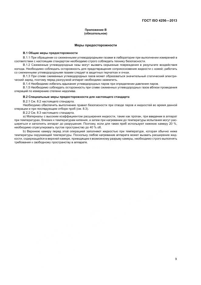 ГОСТ ISO 4256-2013, страница 13