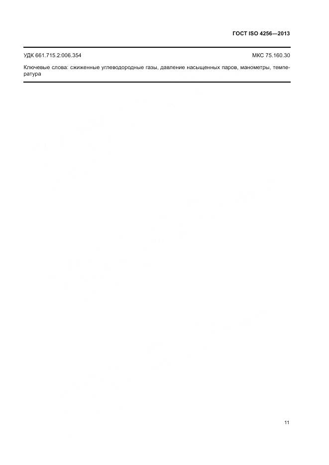 ГОСТ ISO 4256-2013, страница 15