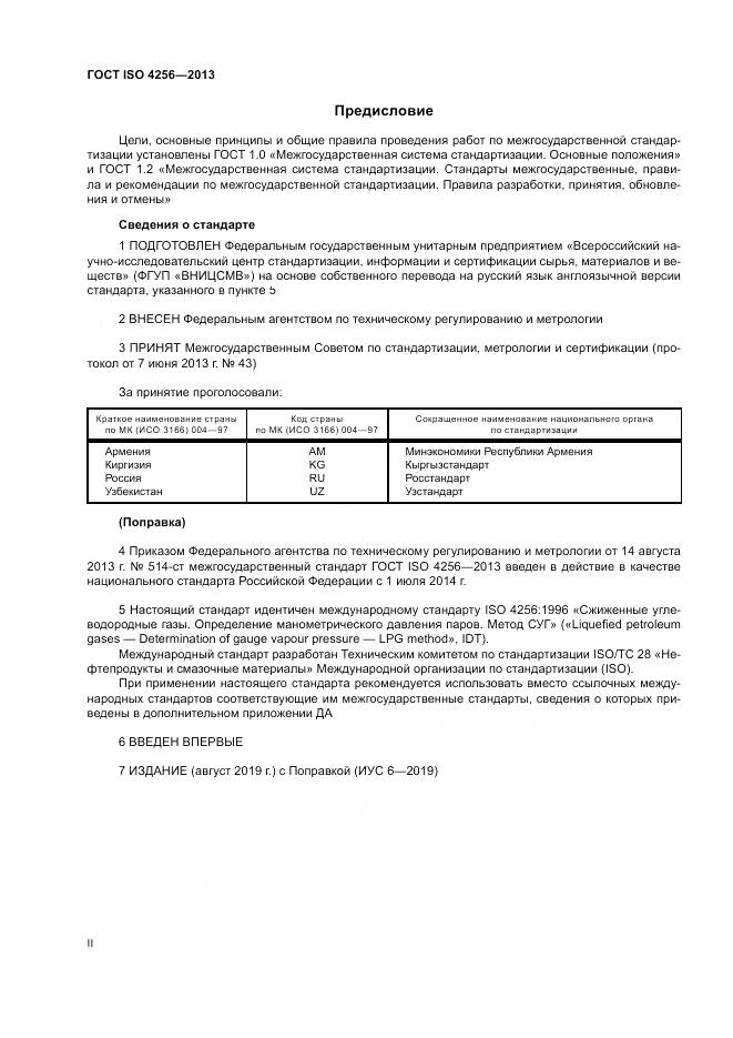 ГОСТ ISO 4256-2013, страница 2