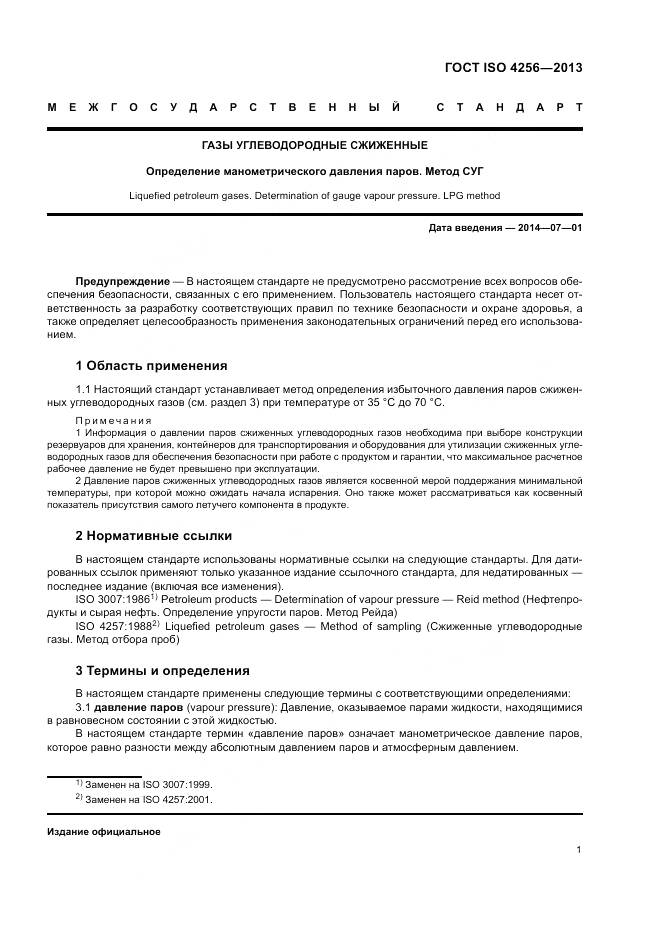 ГОСТ ISO 4256-2013, страница 5
