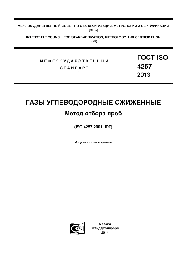 ГОСТ ISO 4257-2013, страница 1