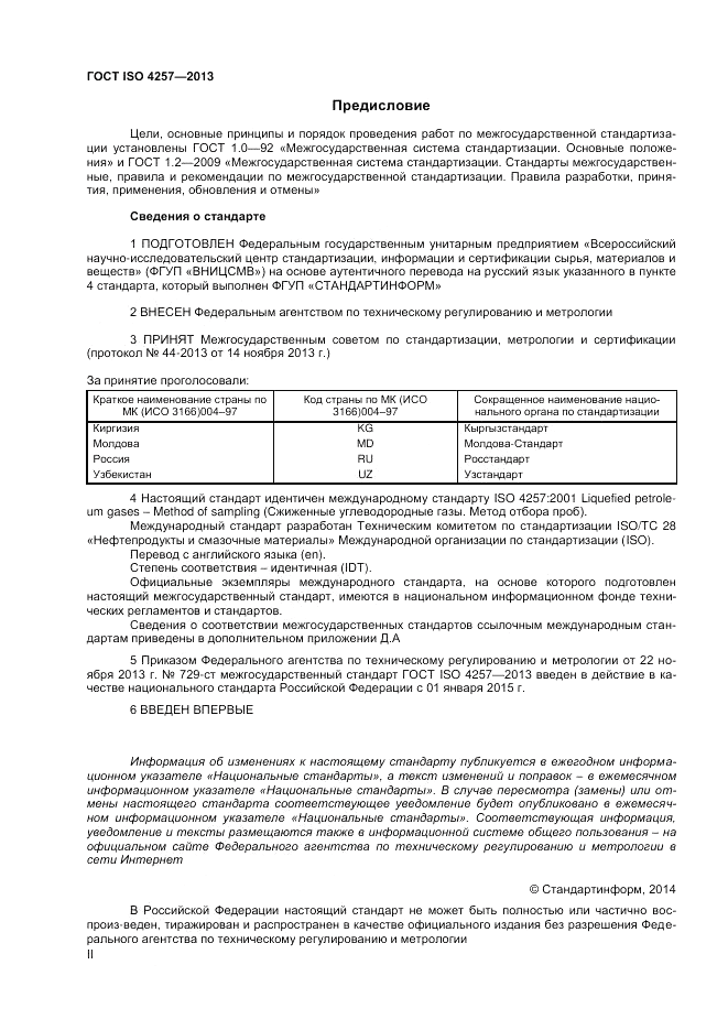 ГОСТ ISO 4257-2013, страница 2