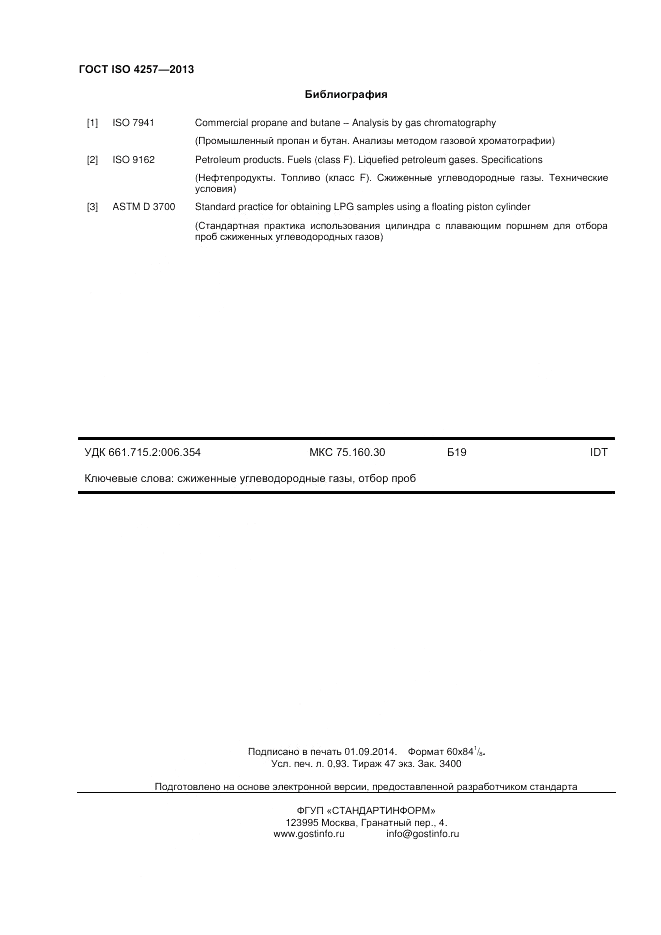 ГОСТ ISO 4257-2013, страница 8